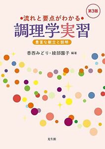 [A12098860]流れと要点がわかる調理学実習 第3版: 豊富な献立と説明 [単行本] 香西 みどり、 綾部 園子、 佐藤 瑶子、 宇都宮 由佳、