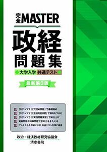 [A12253494]完全MASTER 政経 問題集 大学入学共通テスト　最新版第3版 [単行本（ソフトカバー）] 政治・経済教材研究協議会