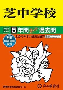 [A12134897]27 芝中学校 2023年度用 5年間スーパー過去問 (声教の中学過去問シリーズ) [単行本] 声の教育社