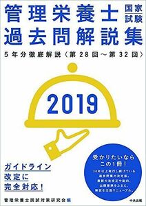 [A01894230]2019管理栄養士国家試験過去問解説集 ― 5年分徹底解説 [単行本] 管理栄養士国試対策研究会