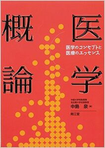 [A01891312]医学概論: 医学のコンセプトと医療のエッセンス 中島 泉