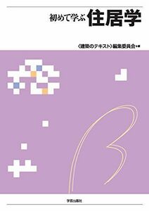 [A11882836]初めて学ぶ住居学 [単行本] 「建築のテキスト」編集委員会