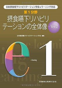 [A11913054]日本摂食嚥下リハビリテーション学会eラーニング対応 第1分野 摂食嚥下リハビリテーションの全体像 Ver.2 (日本摂食・嚥下リ