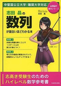 [A11357383]志田晶の 数列が面白いほどわかる本 (志田晶の数学シリーズ) [単行本] 志田晶