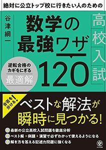 [A12068955]絶対に公立トップ校に行きたい人のための 高校入試数学の最強ワザ120 [単行本（ソフトカバー）] 谷津 綱一