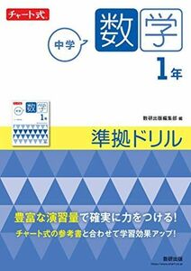 [A12227259]チャート式 中学数学 1年 準拠ドリル (チャート式・シリーズ) [単行本] 数研出版編集部