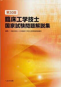 [A01575242]第30回臨床工学技士国家試験問題解説集 [単行本] 日本臨床工学技士教育施設協議会