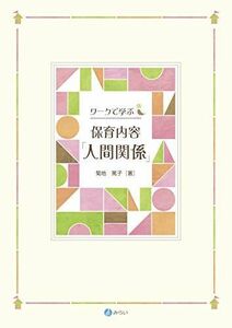 [A11369711]ワークで学ぶ保育内容「人間関係」 [単行本] 篤子， 菊地