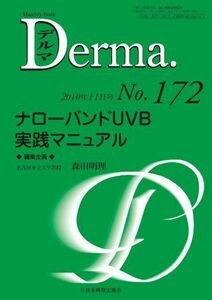 [A01430820]ナローバンドUVB実践マニュアル (MB Derma (デルマ))