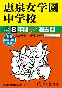 [A12264012]恵泉女学園中学校　2024年度用 8年間スーパー過去問 （声教の中学過去問シリーズ 77 ）