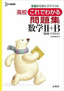 [A01097973]高校これでわかる問題集 数学II+B [単行本] 文英堂編集部