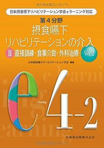 [A11192249]日本摂食嚥下リハビリテーション学会eラーニング対応 第4分野 摂食嚥下リハビリテーションの介入 Ver.2 II直接訓練・食事介