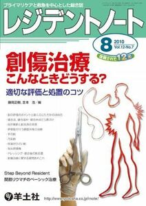 [A01078281]レジテントノート 10年8月号 12ー7 創傷治療こんなときどうする?