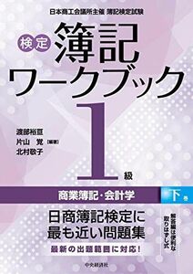 [A12283834]【検定簿記ワークブック】1級商業簿記・会計学(下巻)