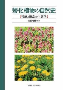 [A12270176]帰化植物の自然史