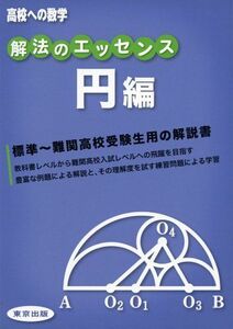 [A01548798]解法のエッセンス/円編 (高校への数学)