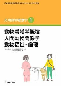 [A11890980]認定動物看護師教育コアカリキュラム2019 準拠 応用動物看護学1 (動物看護学概論 人間動物関係学 動物福祉・倫理)