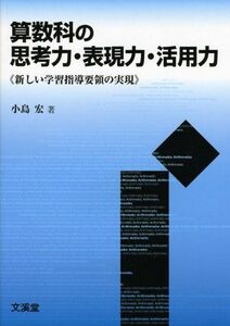 [A01136050]算数科の思考力・表現力・活用力: 新しい学習指導要領の実現