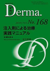 [A12284786]注入剤による治療実践マニュアル (MB Derma (デルマ))