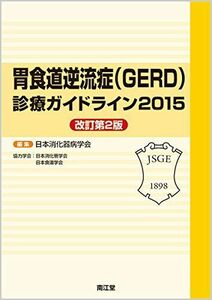 [A01890270]胃食道逆流症(GERD)診療ガイドライン2015(改訂第2版)