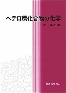 [A12283146]ヘテロ環化合物の化学