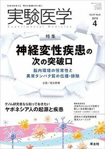 [A11450857]実験医学 2019年4月 Vol.37 No.6 神経変性疾患の次の突破口?脳内環境の恒常性と異常タンパク質の伝播・排除