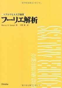 [A01130191]フ-リエ解析 (マグロウヒル大学演習)