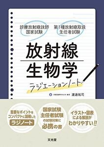 [A12285777]放射線生物学 (ラジエーションノート 診療放射線技師国家試験・第1種放射線取扱主任者試験)