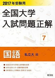 [A01386383]2017年受験用 全国大学入試問題正解 国語(私立大編)