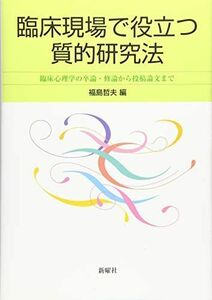 [A12287245]臨床現場で役立つ質的研究法 臨床心理学の卒論・修論から投稿論文まで