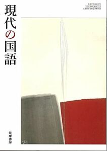 [A12287163]現代の国語　[現国 712]　筑摩書房