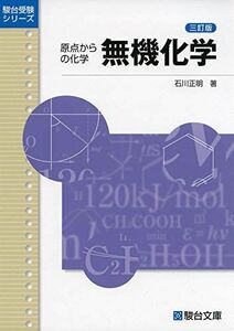 [A11503223]原点からの化学無機化学 3訂版 (駿台受験シリーズ)