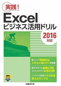 [A11064412]Excelビジネス活用ドリル 2016対応