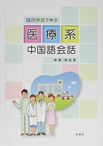 [A11792194]協同学習で学ぶ医療系中国語会話
