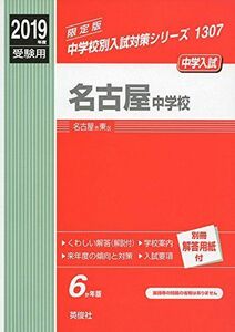 [A12136011]名古屋中学校　2019年度受験用 赤本 1307 (中学校別入試対策シリーズ)