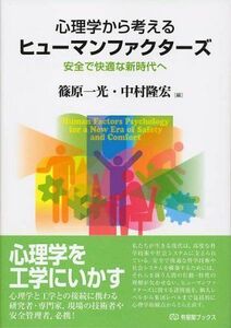 [A12044689]心理学から考えるヒューマンファクターズ - 安全で快適な新時代へ (有斐閣ブックス)