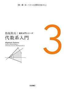 [A11441298]代数系入門 (松坂和夫 数学入門シリーズ 3)