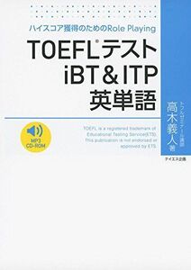 [A11505382]TOEFLテストiBT & ITP英単語