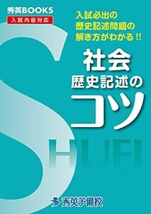 [A12288675]社会歴史記述のコツ―入試必出の歴史記述問題の解き方がわかる!! (秀英BOOKS)