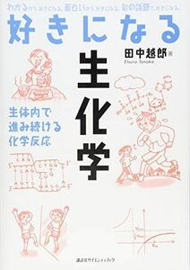 [A11365872]好きになる生化学 (KS好きになるシリーズ)