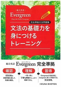 [A12286635]総合英語Evergreen　完全準拠文法問題集　文法の基礎力を身につけるトレーニング