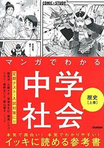 [A12288151]マンガでわかる中学社会　歴史上巻 (ＣＯＭＩＣ×ＳＴＵＤＹ)