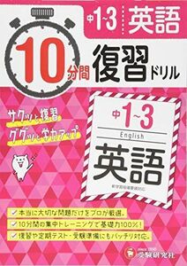 [A12137615]中学1?3年 10分間復習ドリル 英語: ググッと学力UP! (受験研究社)