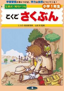 [A12287111]こくごさくぶん (七田式・知力ドリル小学1年生)