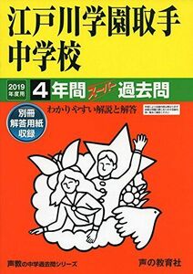 [A01860287]451江戸川学園取手中学校 2019年度用 4年間スーパー過去問 (声教の中学過去問シリーズ)