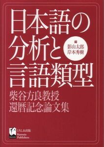 [A12287049]日本語の分析と言語類型