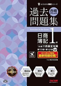 [A11145657]合格するための過去問題集 日商簿記1級 '16年11月検定対策 (よくわかる簿記シリーズ)