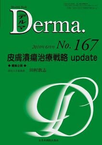 [A12284721]皮膚潰瘍治療戦略 update (MB Derma (デルマ))