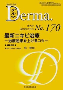 [A01430827]最新ニキビ治療-治療効果を上げるコツ- (MB Derma (デルマ))