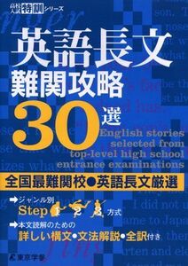 [A01075713]英語長文 難関攻略30選 【全国最難関校・英語長文厳選】 (高校入試特訓シリーズ AW41) [単行本] 東京学参 編集部